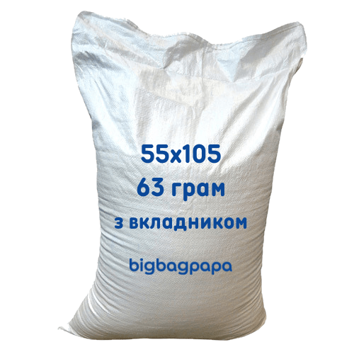 Мішок поліпропіленовий 55*105, 63г. з вкладником